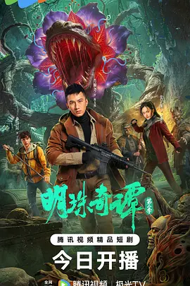 明珠奇谭第二季第05集