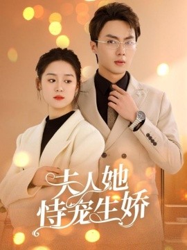 夫人她恃宠生娇第01集