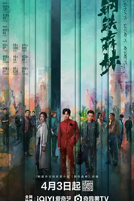 钢铁森林第04集