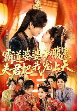 霸道婆婆和腹黑夫君把我宠上天第51集