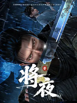 将夜动漫(全集)
