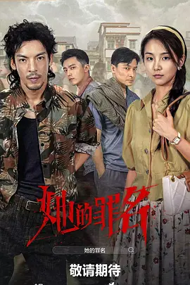 她的罪名第01集