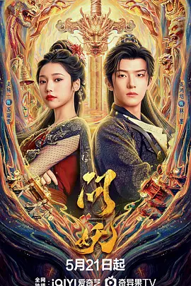 问妖第21集