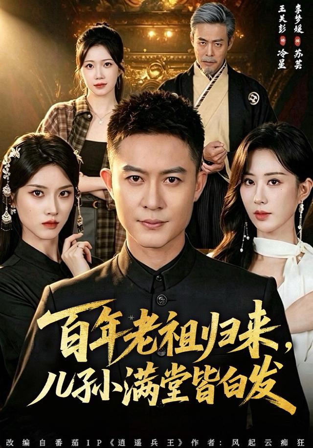 百年老祖归来，儿孙满堂皆白发(全集)