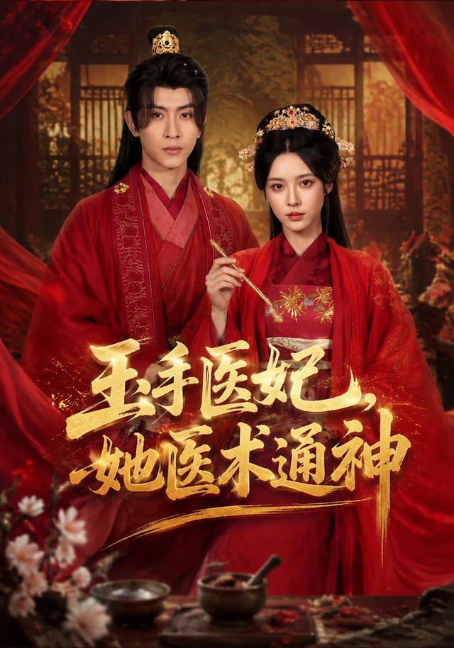 玉手医妃，她医术通神(全集)