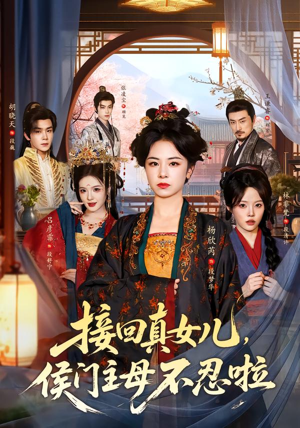 接回真女儿，侯门主母不忍啦(全集)
