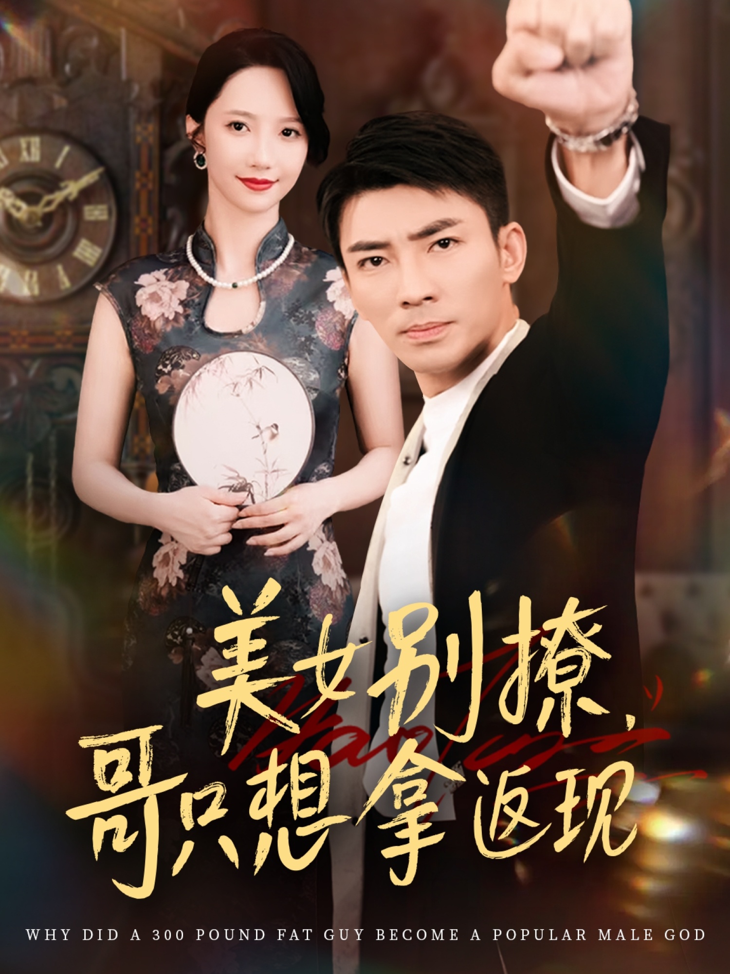 美女别撩哥只想拿返现(全集)