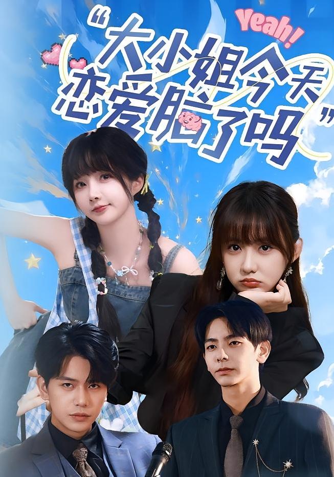 小姐今天恋爱脑了吗(全集)