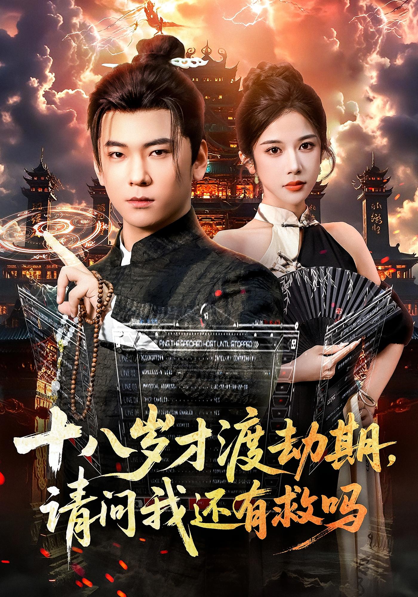 十八岁才渡劫期请问我还有救吗(全集)