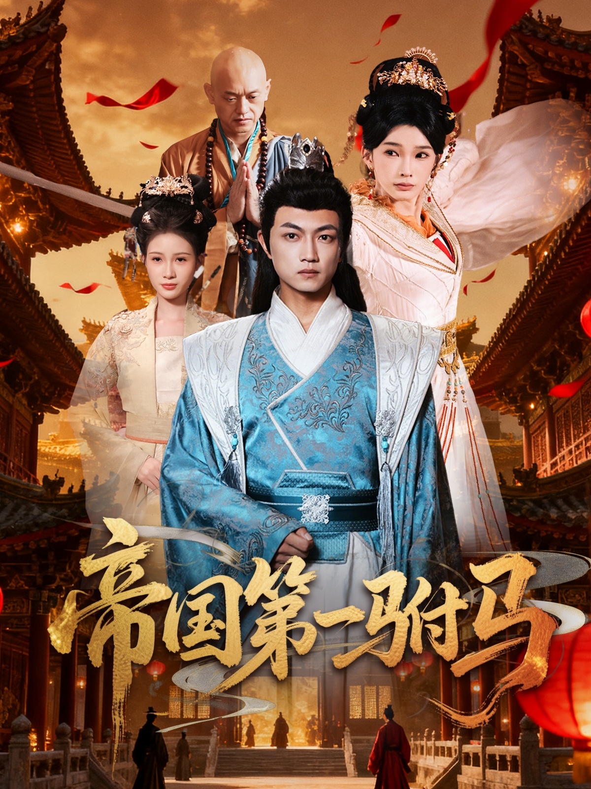 帝国第一驸马(关宁)(全集)