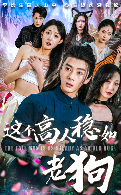 这个高人稳如老狗(全集)