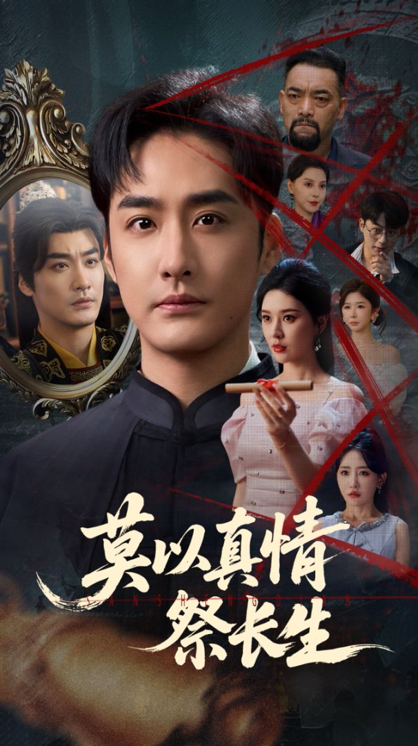 莫以真情祭长生(全集)