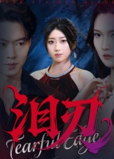 泪刃(全集)