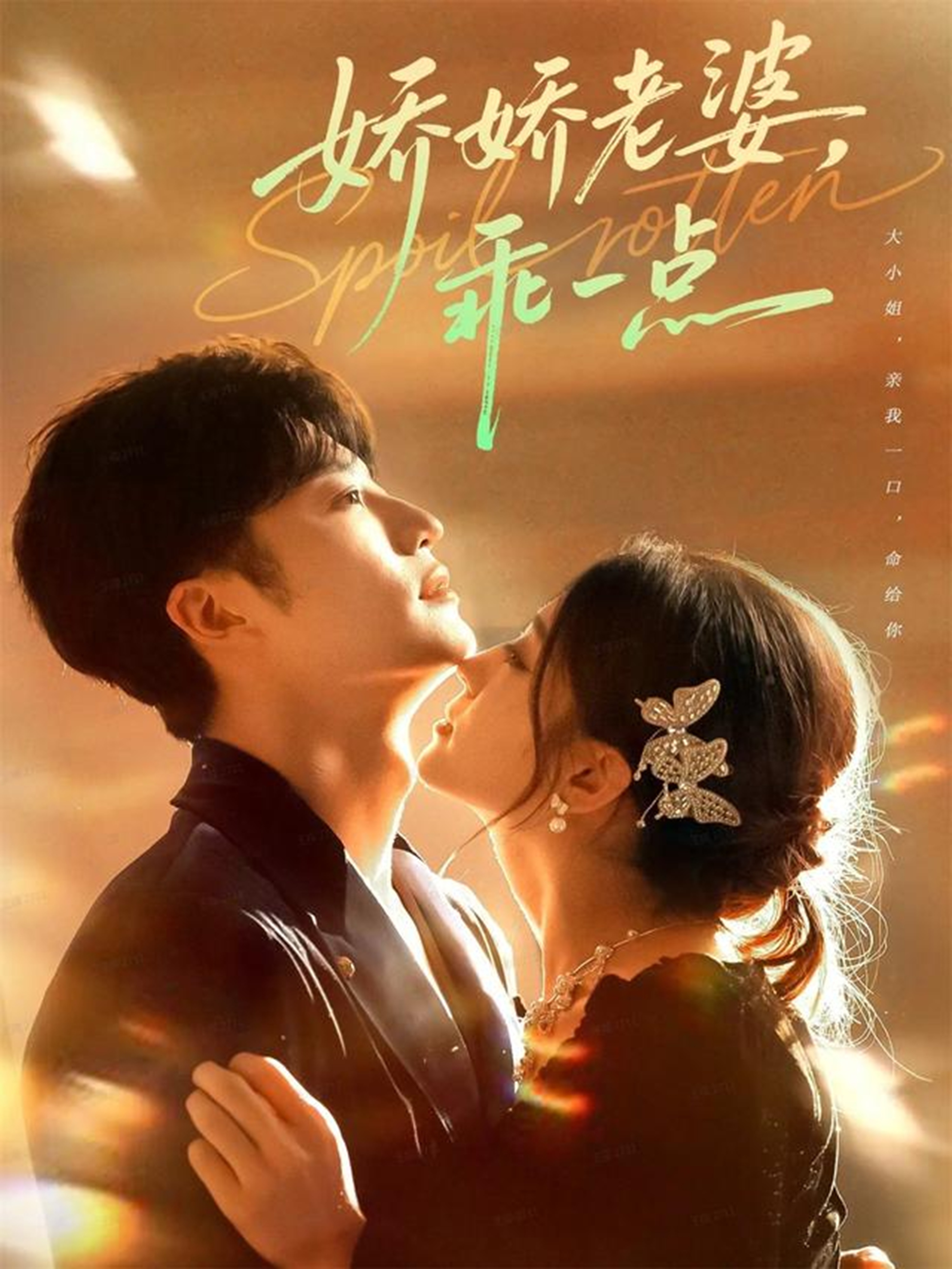 娇娇老婆，乖一点(全集)