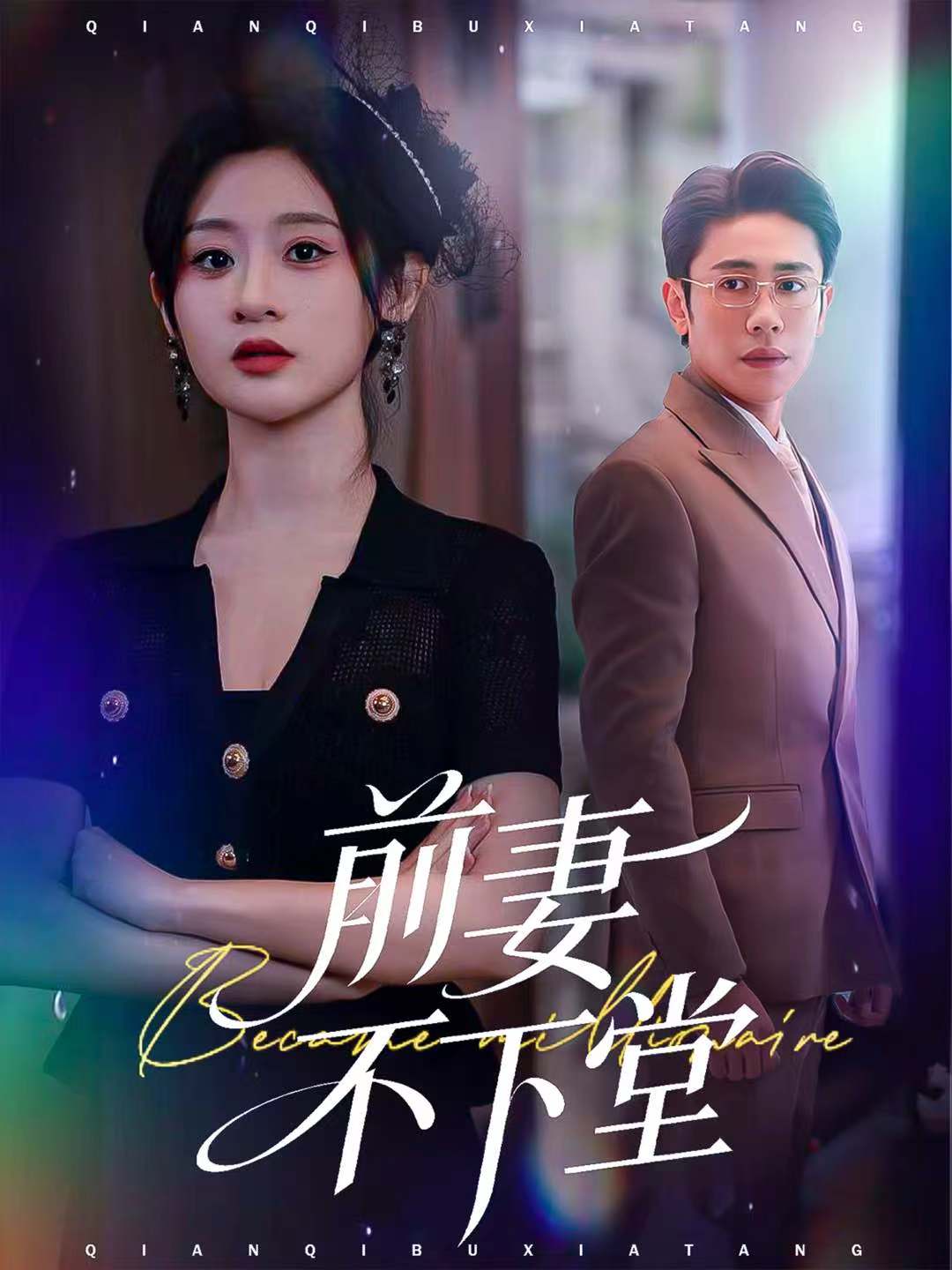 前妻不下堂(全集)