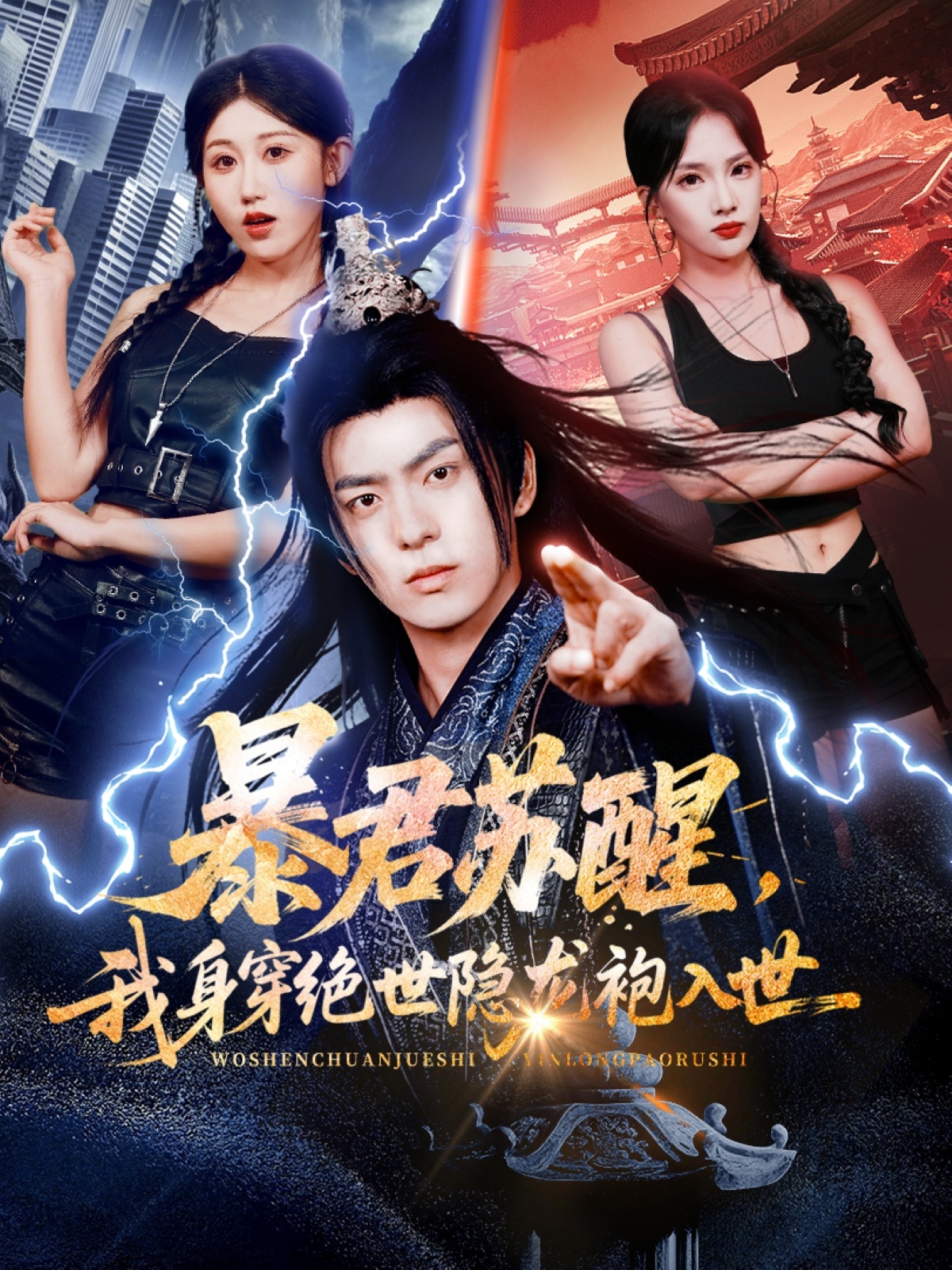 暴君苏醒，我身穿绝世隐龙袍入世(全集)