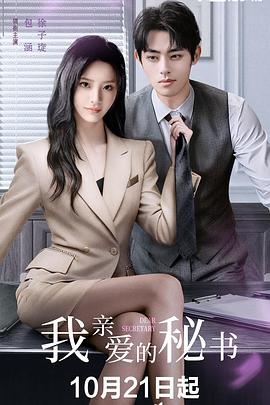 我亲爱的秘书(中国版)(全集)