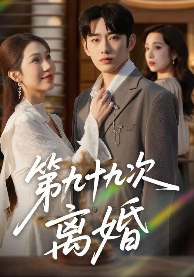 第九十九次离婚(全集)
