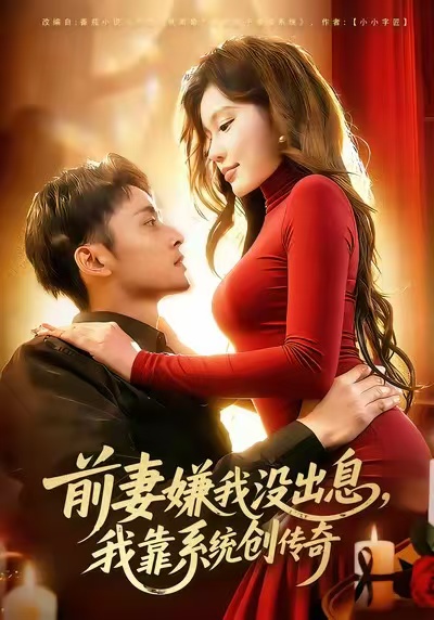 前妻嫌我没出息，我靠系统创传奇(全集)
