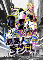 机器人奇妙夜(全集)