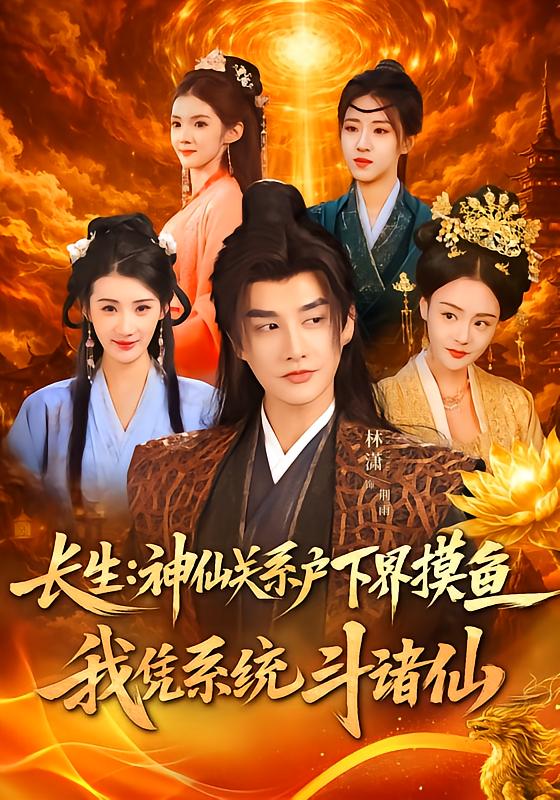 长生神仙关系户下界摸鱼，我凭系统斗诸仙(全集)