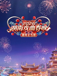 2026湖南戏曲春晚(全集)