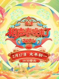 2026相声春晚来了(全集)