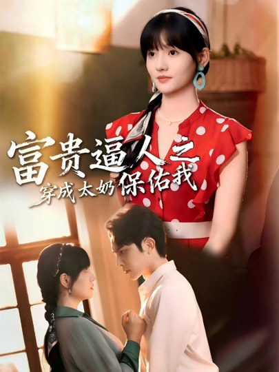 富贵逼人之穿成太奶保佑我(全集)